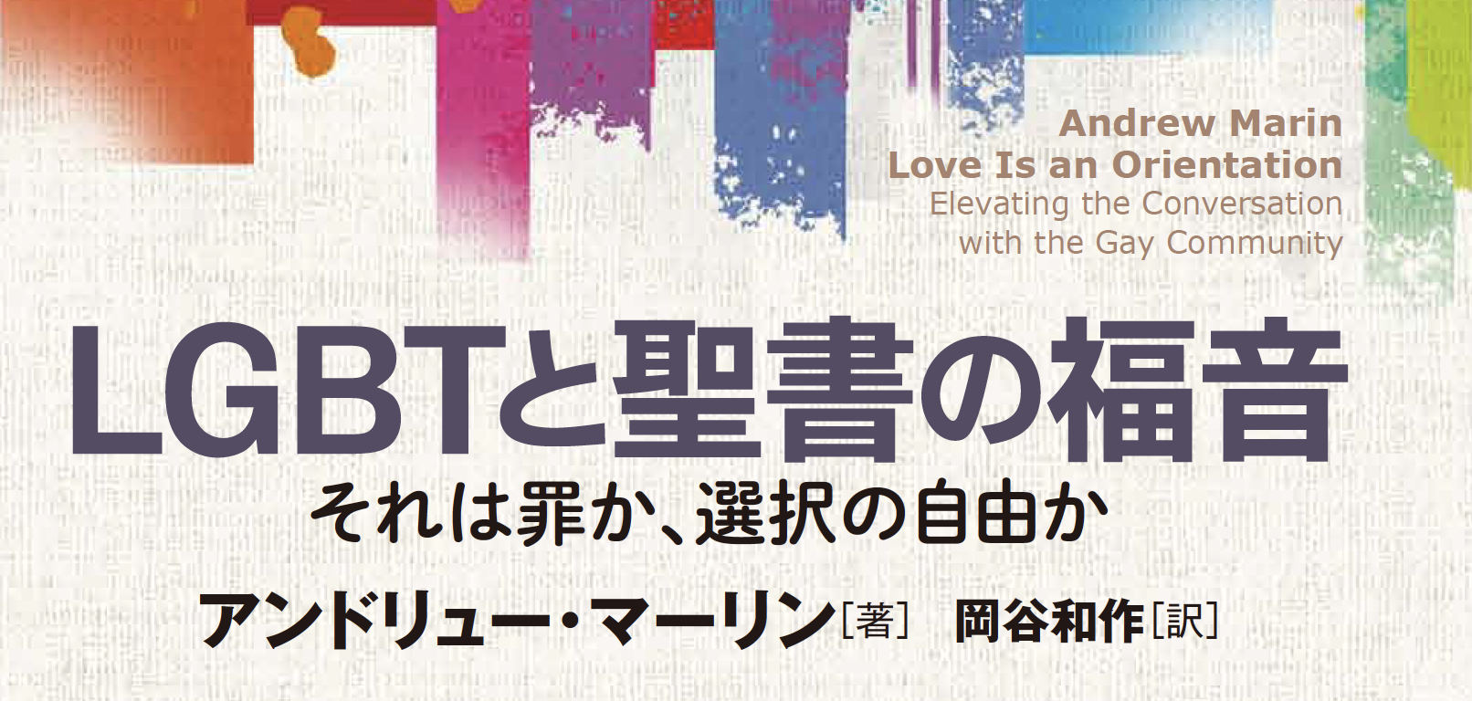 Lgbtと聖書の福音 聖書は何を語っているか 1 聖書解釈 旧約編